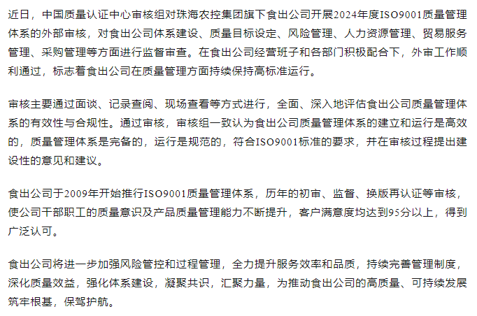 提質增效抓體系 凝心聚力促發展丨食出公司順利通過2024年度ISO9001質量管理體系外審.png